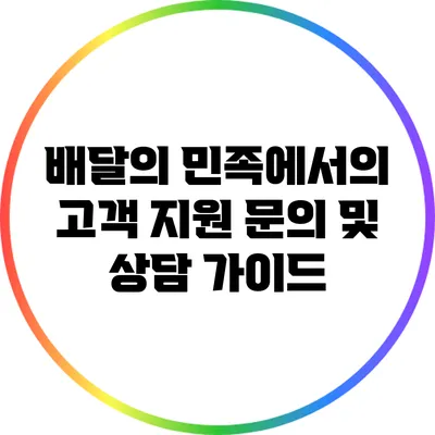 배달의 민족에서의 고객 지원: 문의 및 상담 가이드