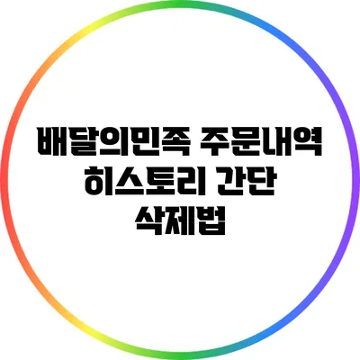 배달의민족 주문내역 히스토리 간단 삭제법