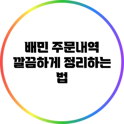 배민 주문내역 깔끔하게 정리하는 법