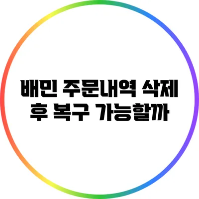 배민 주문내역 삭제 후 복구 가능할까?