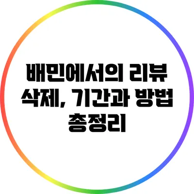 배민에서의 리뷰 삭제, 기간과 방법 총정리