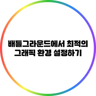 배틀그라운드에서 최적의 그래픽 환경 설정하기