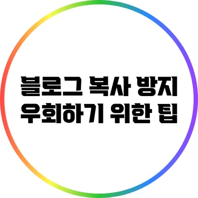 블로그 복사 방지 우회하기 위한 팁