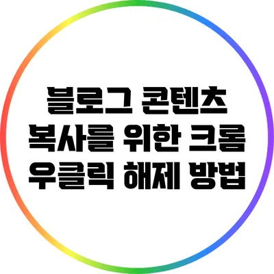 블로그 콘텐츠 복사를 위한 크롬 우클릭 해제 방법