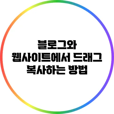 블로그와 웹사이트에서 드래그 복사하는 방법