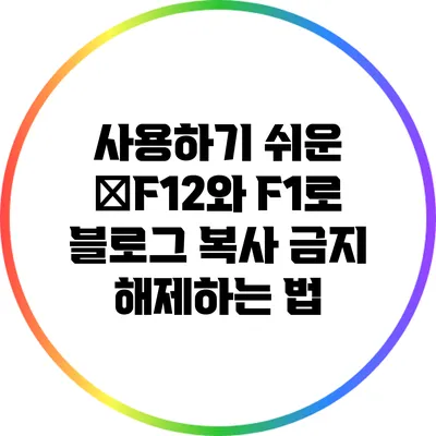 사용하기 쉬운 �F12와 F1로 블로그 복사 금지 해제하는 법