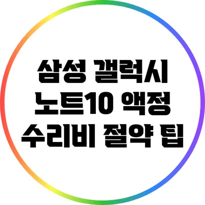 삼성 갤럭시 노트10 액정 수리비 절약 팁