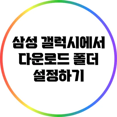 삼성 갤럭시에서 다운로드 폴더 설정하기