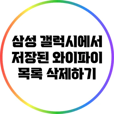 삼성 갤럭시에서 저장된 와이파이 목록 삭제하기