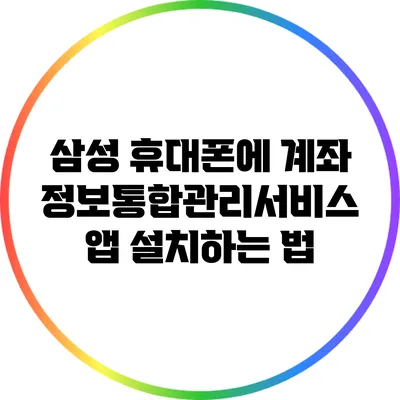 삼성 휴대폰에 계좌정보통합관리서비스 앱 설치하는 법