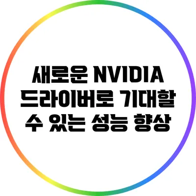 새로운 NVIDIA 드라이버로 기대할 수 있는 성능 향상