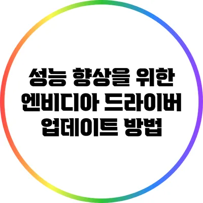 성능 향상을 위한 엔비디아 드라이버 업데이트 방법