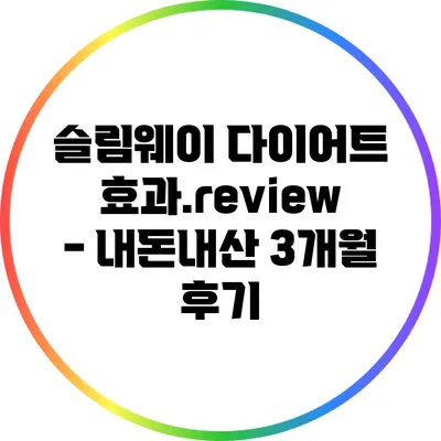 슬림웨이 다이어트 효과.review - 내돈내산 3개월 후기