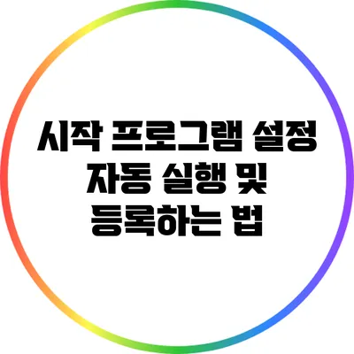 시작 프로그램 설정: 자동 실행 및 등록하는 법