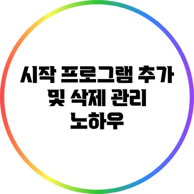 시작 프로그램 추가 및 삭제: 관리 노하우