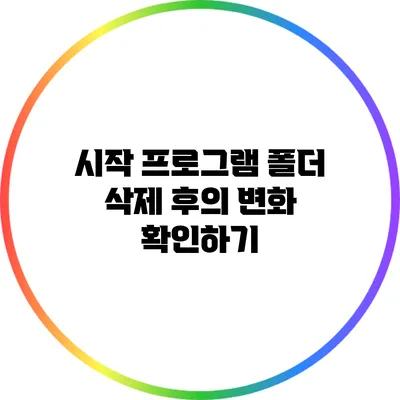 시작 프로그램 폴더 삭제 후의 변화 확인하기