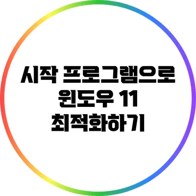 시작 프로그램으로 윈도우 11 최적화하기