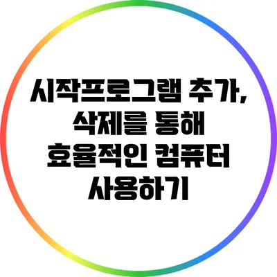 시작프로그램 추가, 삭제를 통해 효율적인 컴퓨터 사용하기