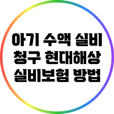 아기 수액 실비 청구: 현대해상 실비보험 방법