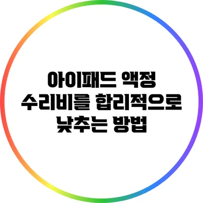 아이패드 액정 수리비를 합리적으로 낮추는 방법