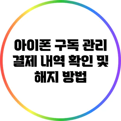 아이폰 구독 관리: 결제 내역 확인 및 해지 방법