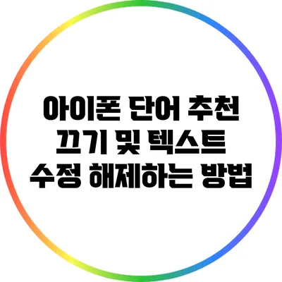 아이폰 단어 추천 끄기 및 텍스트 수정 해제하는 방법