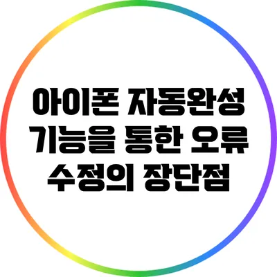 아이폰 자동완성 기능을 통한 오류 수정의 장단점