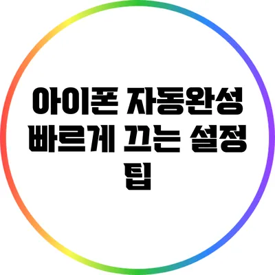 아이폰 자동완성 빠르게 끄는 설정 팁