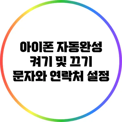 아이폰 자동완성 켜기 및 끄기: 문자와 연락처 설정