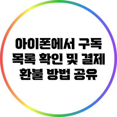 아이폰에서 구독 목록 확인 및 결제 환불 방법 공유