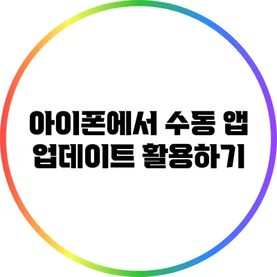 아이폰에서 수동 앱 업데이트 활용하기