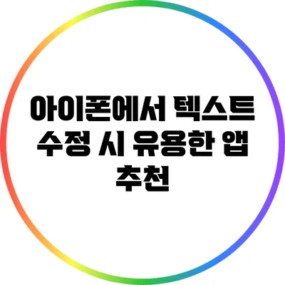 아이폰에서 텍스트 수정 시 유용한 앱 추천