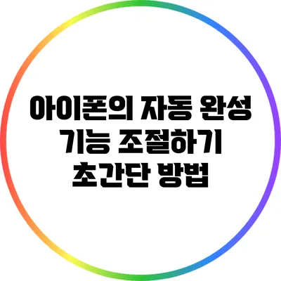 아이폰의 자동 완성 기능 조절하기: 초간단 방법