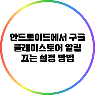 안드로이드에서 구글 플레이스토어 알림 끄는 설정 방법