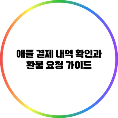 애플 결제 내역 확인과 환불 요청 가이드