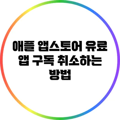 애플 앱스토어 유료 앱 구독 취소하는 방법