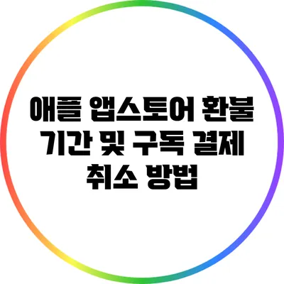 애플 앱스토어 환불 기간 및 구독 결제 취소 방법