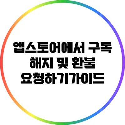 앱스토어에서 구독 해지 및 환불 요청하기가이드