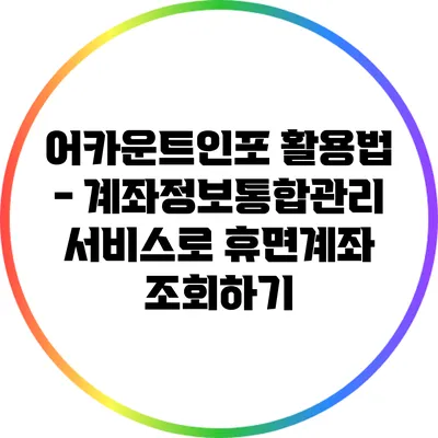 어카운트인포 활용법 - 계좌정보통합관리서비스로 휴면계좌 조회하기