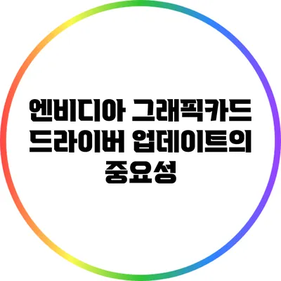 엔비디아 그래픽카드 드라이버 업데이트의 중요성