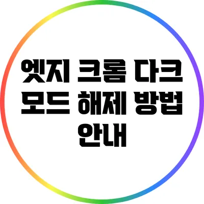 엣지 크롬 다크 모드 해제 방법 안내