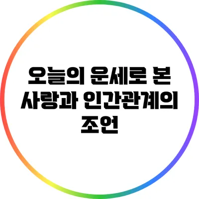 오늘의 운세로 본 사랑과 인간관계의 조언