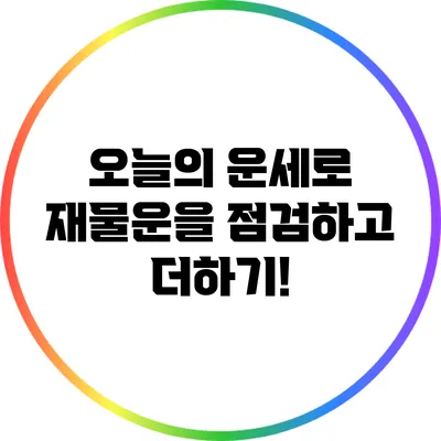 오늘의 운세로 재물운을 점검하고 더하기!