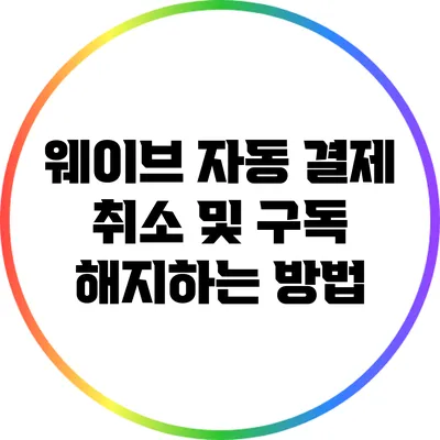 웨이브 자동 결제 취소 및 구독 해지하는 방법