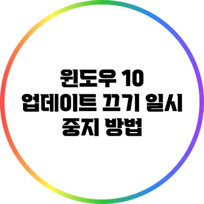 윈도우 10 업데이트 끄기: 일시 중지 방법