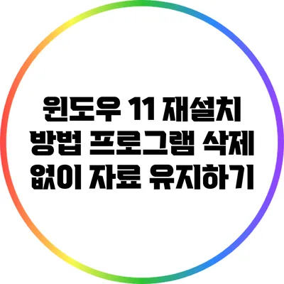 윈도우 11 재설치 방법: 프로그램 삭제 없이 자료 유지하기