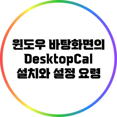 윈도우 바탕화면의 DesktopCal: 설치와 설정 요령