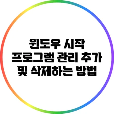 윈도우 시작 프로그램 관리: 추가 및 삭제하는 방법