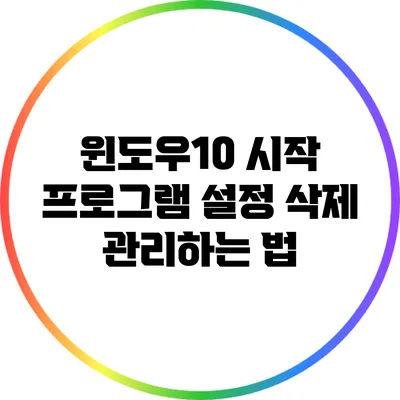 윈도우10 시작 프로그램 설정 삭제 관리하는 법