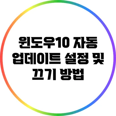 윈도우10 자동 업데이트 설정 및 끄기 방법